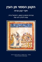 הקנון הסמוי מן העין - כריכת הספר