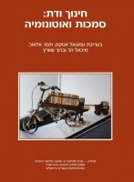 חינוך ודת: סמכות ואוטונומיה - כריכת הספר חינוך ודת: סמכות ואוטונומיה - כריכת הספר