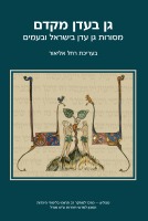 גן בעדן מקדם - כריכת הספר