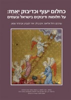 כחלום יעוף וכדיבוק יאחז - כריכת הספר