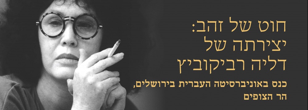 Conference on Dahlia Ravikovitch