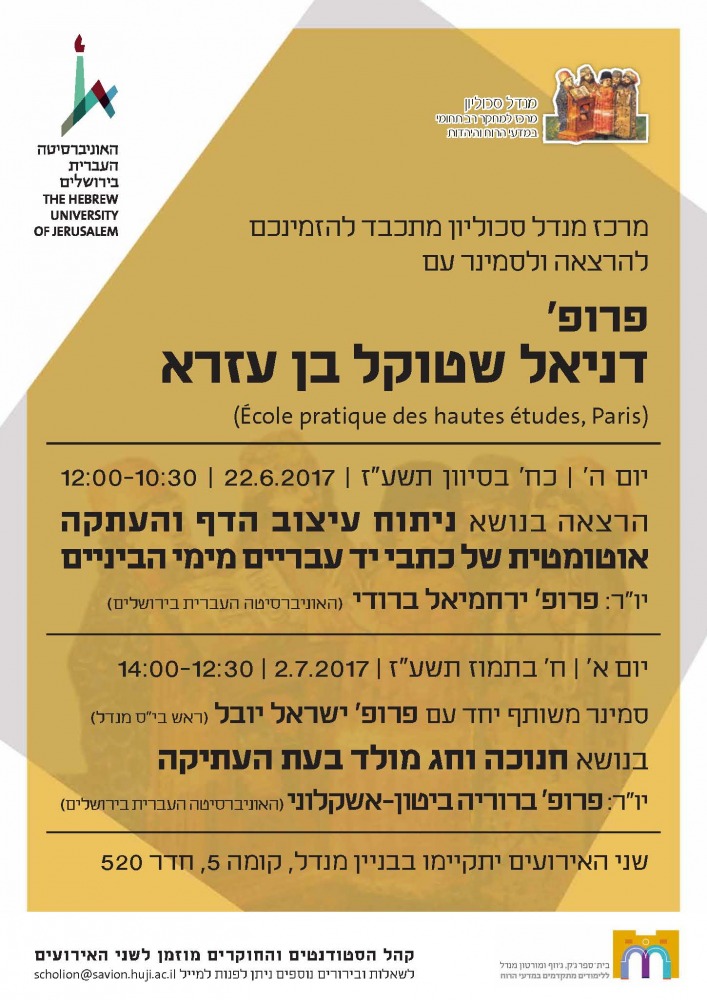 סמינר והרצאה שטוקל ויובל