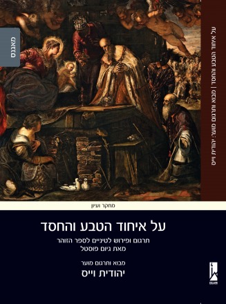 judith_weiss_al_ichud_ateva_print-_book_cover.jpg